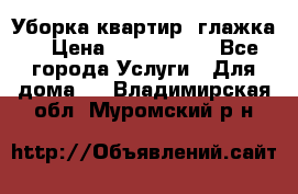 Уборка квартир, глажка. › Цена ­ 1000-2000 - Все города Услуги » Для дома   . Владимирская обл.,Муромский р-н